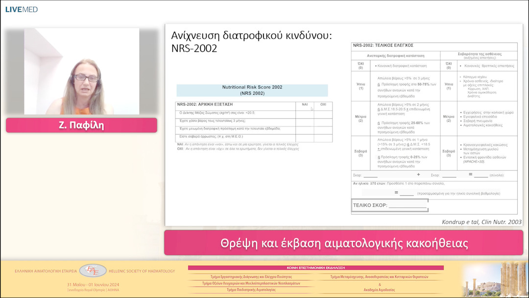 06 Z. Παφίλη - Θρέψη και έκβαση αιματολογικής κακοήθειας