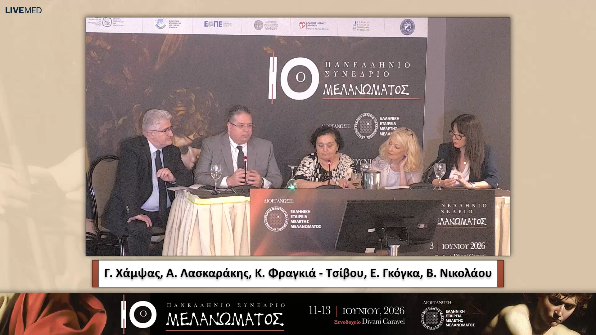 61 Επάνδρωση, οργάνωση και οι απαιτήσεις ενός σύγχρονου ογκολογικού κέντρου μελανώματος, με βάση τις νέες προκλήσεις