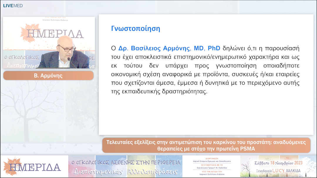 09 Β. Αρμόνης - Τελευταίες εξελίξεις στην αντιμετώπιση του καρκίνου του προστάτη: αναδυόμενες θεραπείες με στόχο την πρωτεΐνη PSMA 