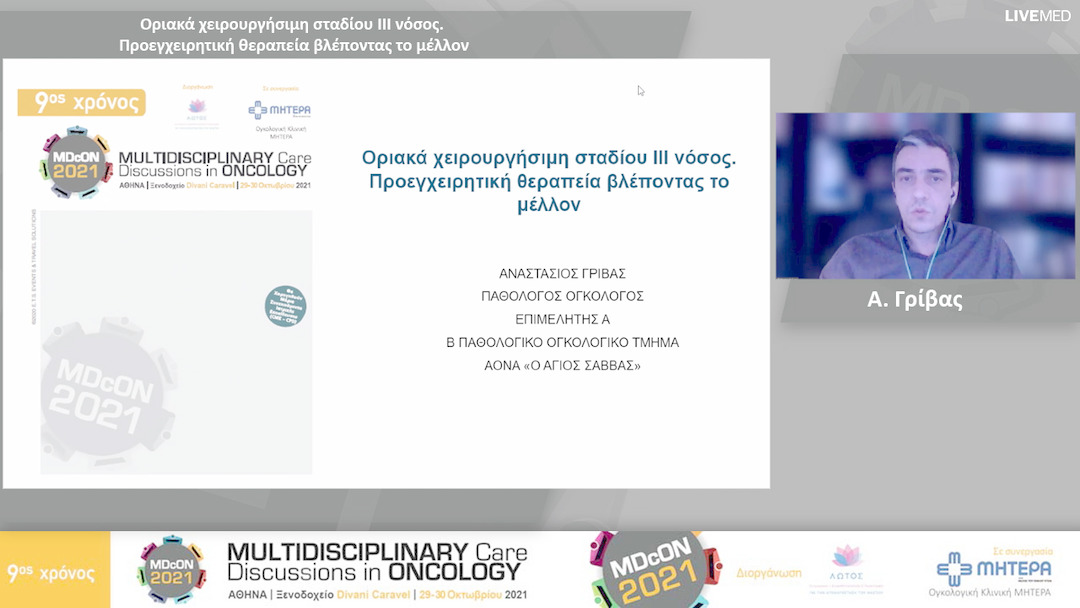 08 Α. Γρίβας - Οριακά χειρουργήσιμη σταδίου ΙΙΙ νόσος. Προεγχειρητική θεραπεία βλέποντας το μέλλον 