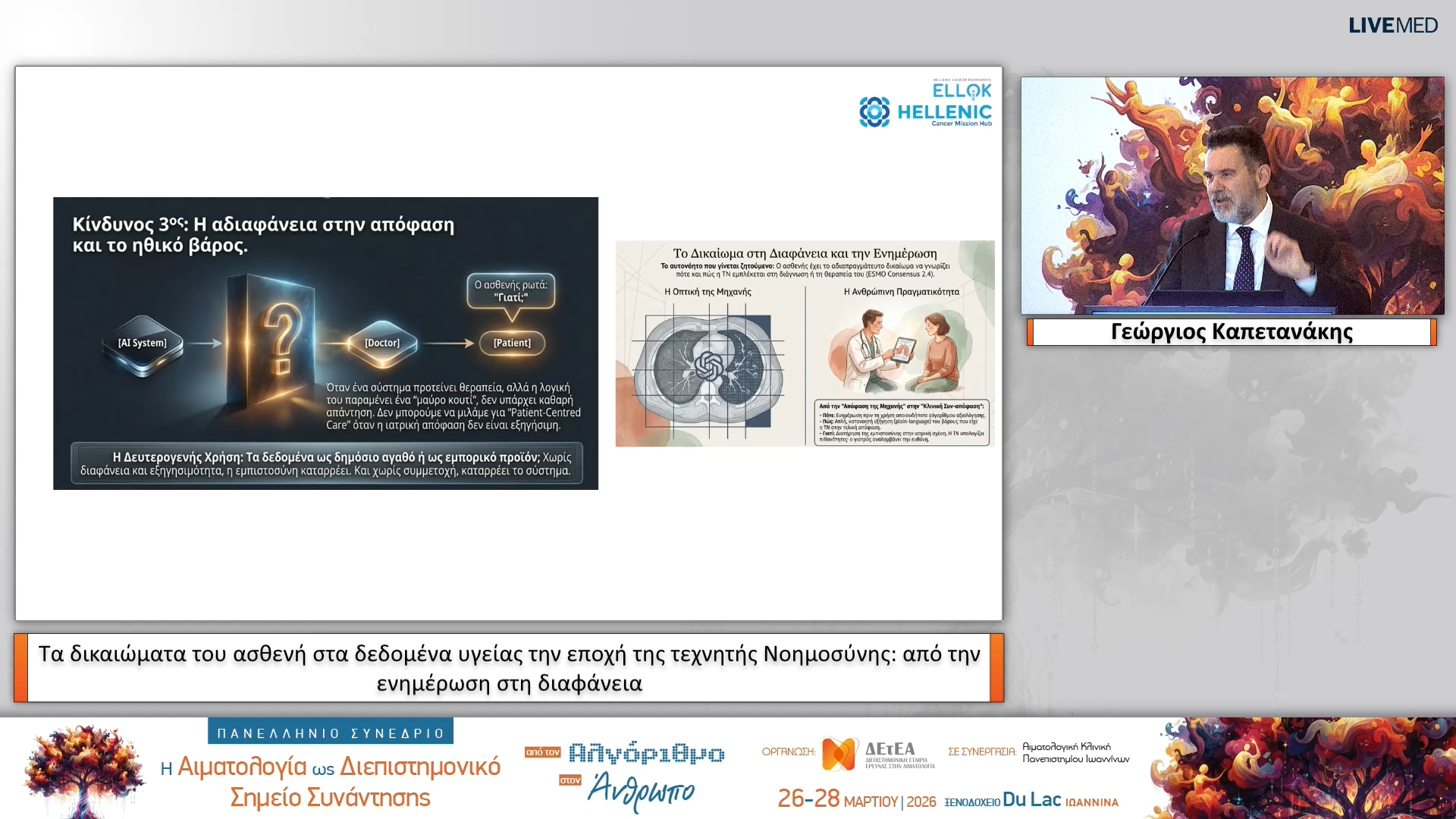 51 Γεώργιος Καπετανάκης - Τα δικαιώματα του ασθενή στα δεδομένα υγείας την εποχή της τεχνητής Νοημοσύνης: από την ενημέρωση στη διαφάνεια