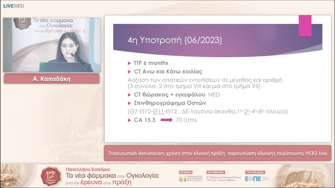 06 Α. Καπαδάκη - Trastuzumab deruxtecan: χρήση στην κλινική πράξη παρουσίαση κλινικής περίπτωσης HER2 low. 