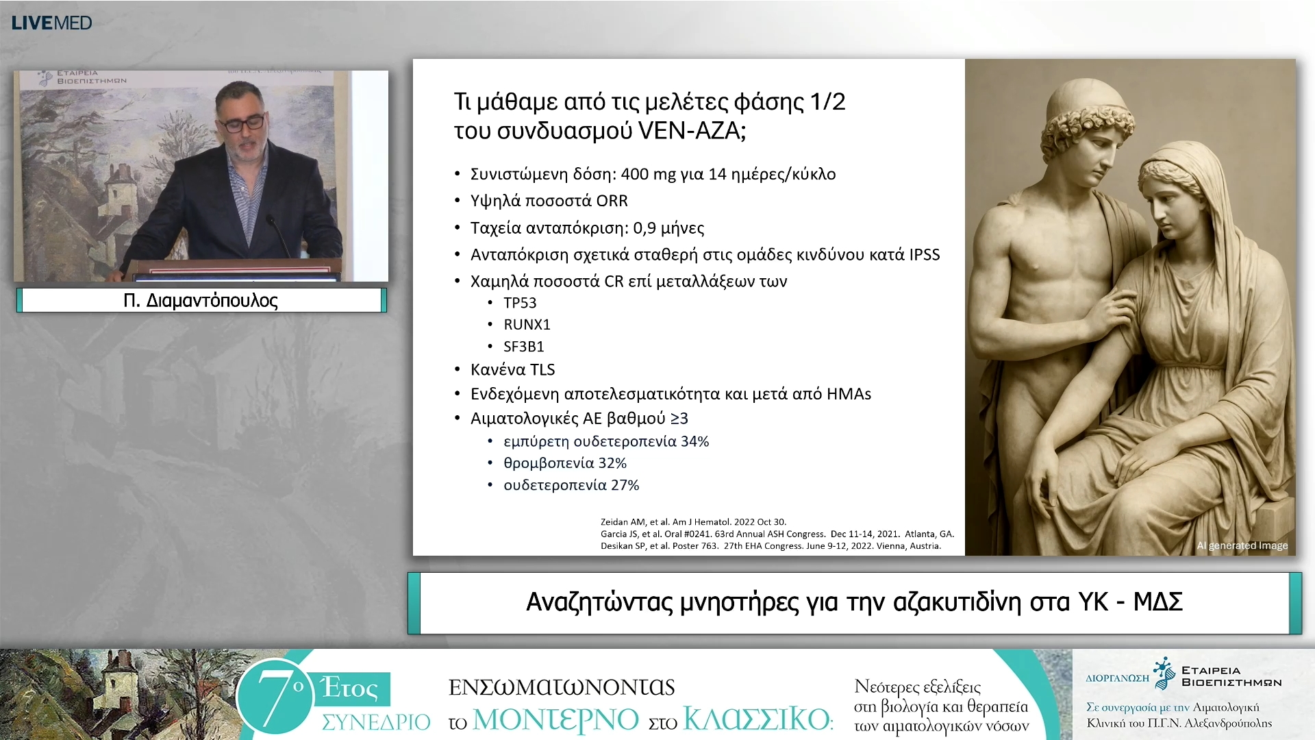 22 Π. Διαμαντόπουλος - Αναζητώντας μνηστήρες για την αζακυτιδίνη στα ΥΚ - ΜΔΣ