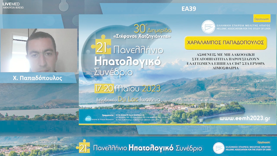 25  Χ. Παπαδόπουλος - ΕΑ39: Ασθενείς με μη αλκοολική στεατοηπατίτιδα παρουσιάζουν ελαττωμένα επίπεδα CD47 στα ερυθρά αιμοσφαίρια
