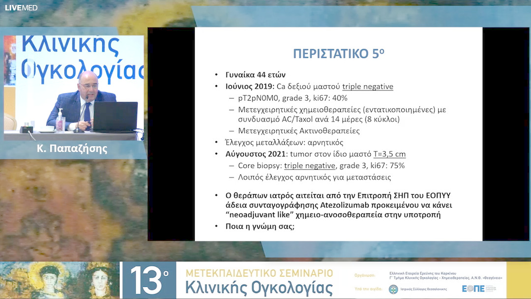 24a Ε. Τιμοθεάδου, Α. Αλεξόπουλος - Διαδραστικό τραπέζι - Καρκίνος μαστού