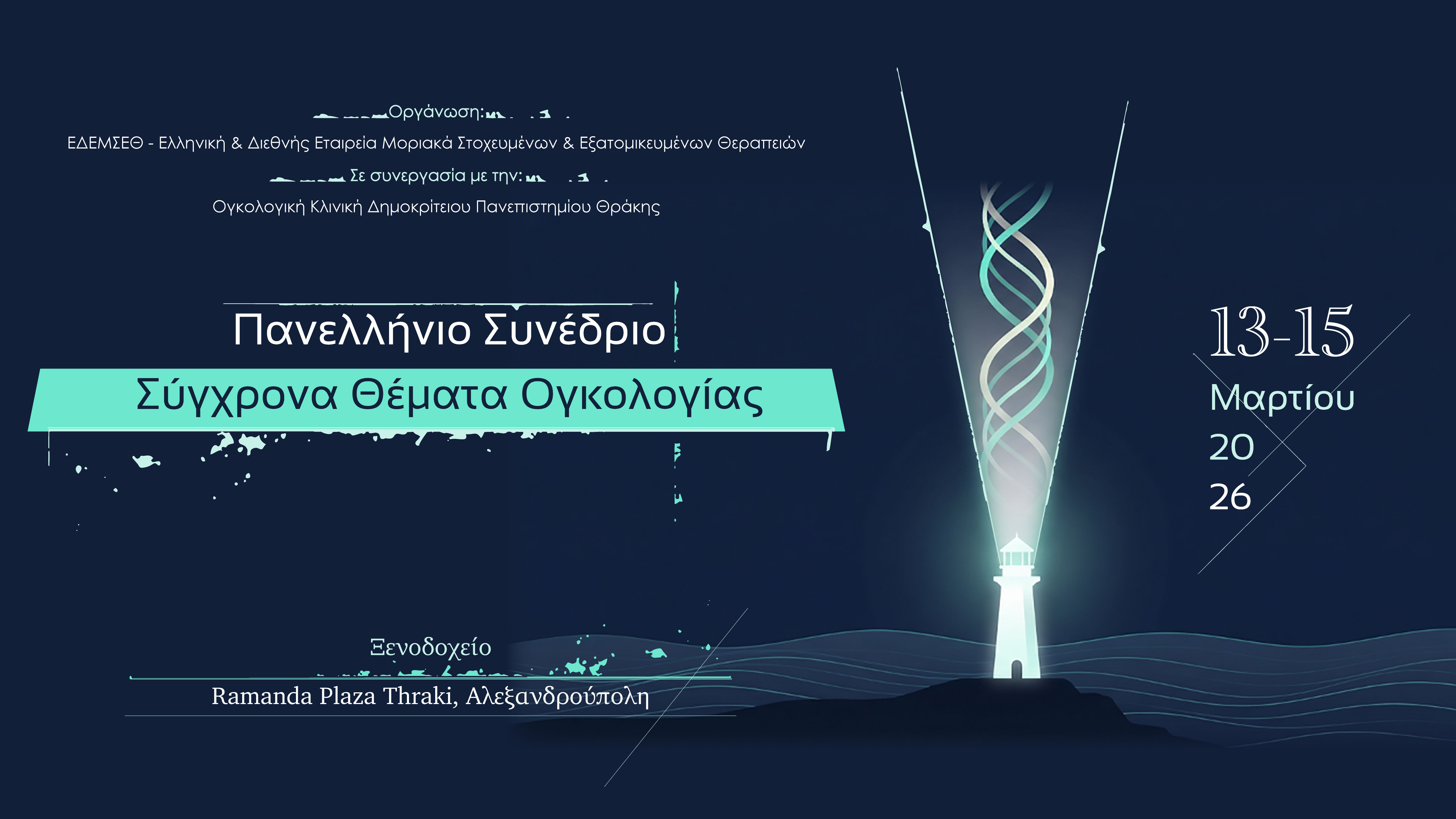 Πανελλήνιο Συνέδριο «Σύγχρονα Θέματα Ογκολογίας»