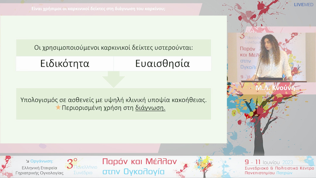 02 Μ.Λ. Κνούνη - Είναι χρήσιμοι οι καρκινικοί δείκτες στη διάγνωση του καρκίνου;