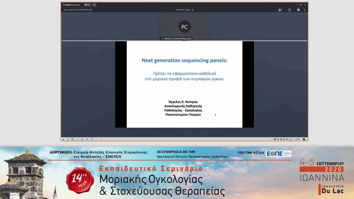 09 Α. Κούτρας - Next generation sequencing panels: Πρέπει να εφαρμοστούν καθολικά στο μοριακό προφίλ των συμπαγών όγκων; PRO