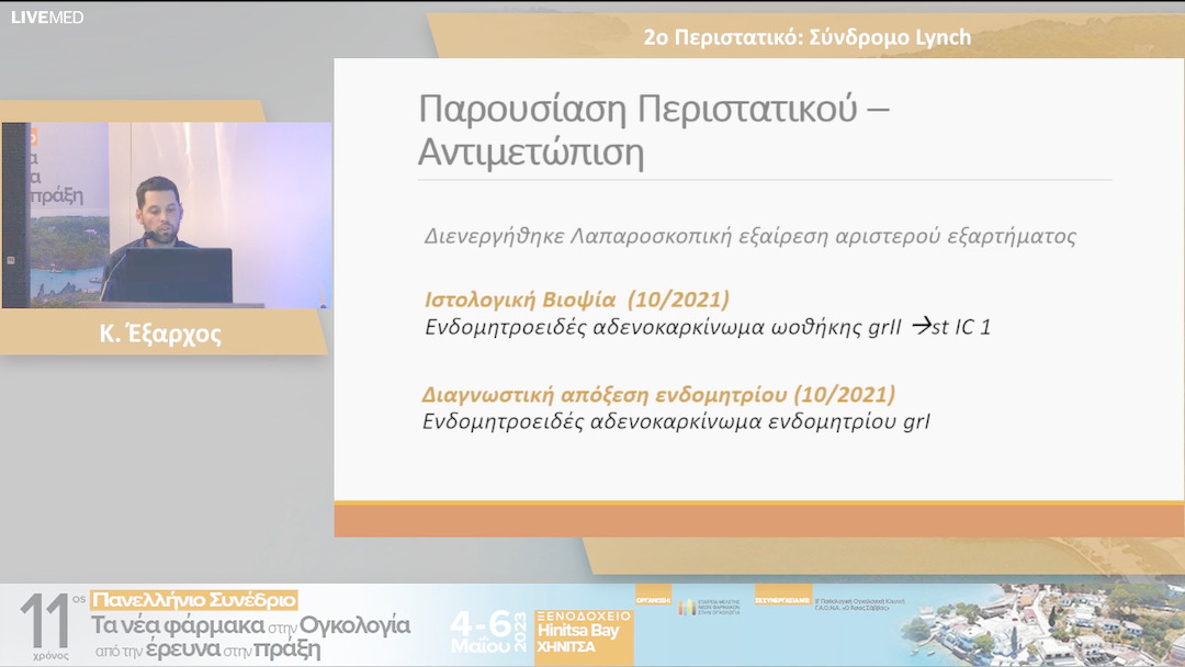 10 Κ. Έξαρχος - 2ο Περιστατικό: Σύνδρομο Lynch