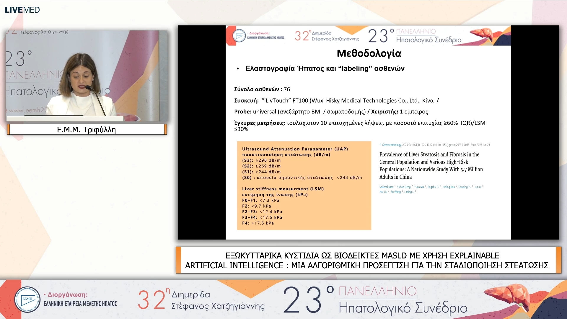 05 Ε.Μ.Μ. Τριφύλλη - ΕΑ07 ΕΞΩΚΥΤΤΑΡΙΚΑ ΚΥΣΤΙΔΙΑ ΩΣ ΒΙΟΔΕΙΚΤΕΣ MASLD ΜΕ ΧΡΗΣΗ EXPLAINABLE ARTIFICIAL INTELLIGENCE : MIA ΑΛΓΟΡΙΘΜΙΚΗ ΠΡΟΣΕΓΓΙΣΗ ΓΙΑ THN ΣΤΑΔΙΟΠΟΙΗΣΗ ΣΤΕΑΤΩΣΗΣ
