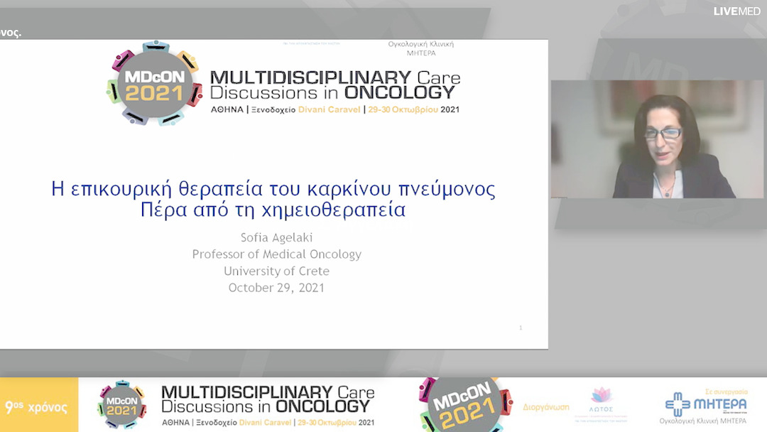 07 Σ. Αγγελάκη - Η επικουρική θεραπεία του καρκίνου πνεύμονος. Πέρα από τη χημειοθεραπεία 