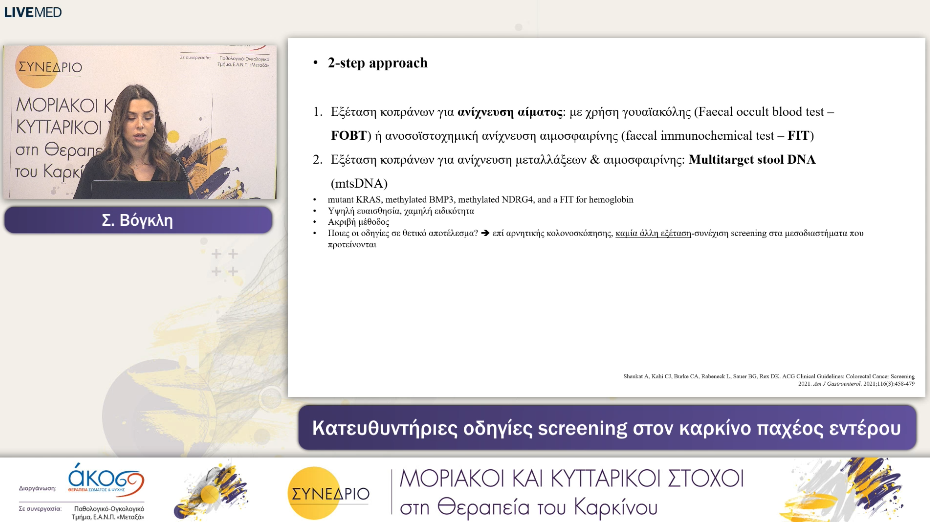 06 Σ. Βόγκλη - Κατευθυντήριες οδηγίες screening στον καρκίνο παχέος εντέρου 