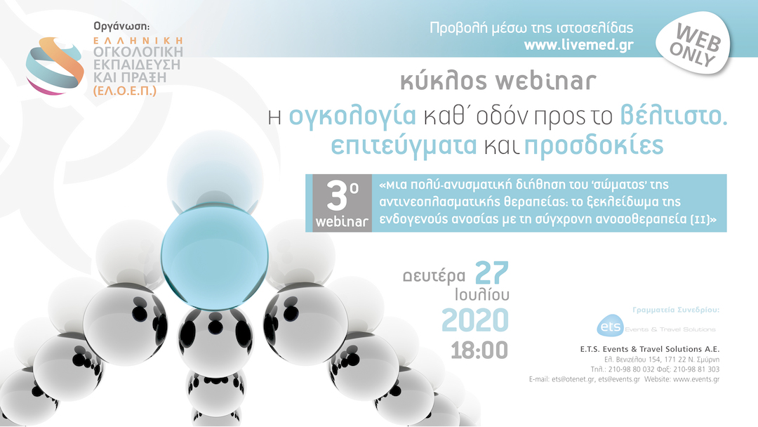 Κύκλος webinar: Η ογκολογία καθ’ οδόν προς το βέλτιστο. Επιτεύγματα και προσδοκίες. 3ο webinar «Μια πολύ-ανυσματική διήθηση του ‘σώματος’ της αντινεοπλασματικής θεραπείας: το ξεκλείδωμα της ενδογενούς ανοσίας με τη σύγχρονη ανοσοθεραπεία (ΙI)»