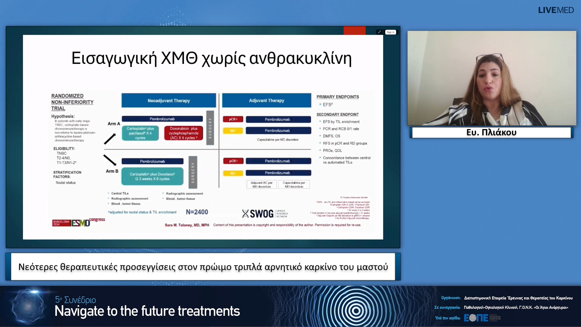 26 Ευ. Πλιάκου - Νεότερες θεραπευτικές προσεγγίσεις στον πρώιμο τριπλά αρνητικό καρκίνο του μαστού.