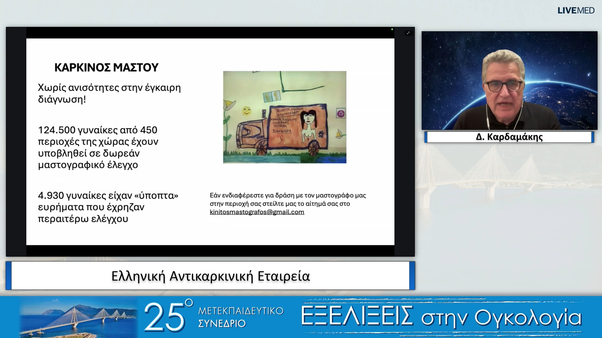 02 Δ. Καρδαμάκης - Ελληνική Αντικαρκινική Εταιρεία 