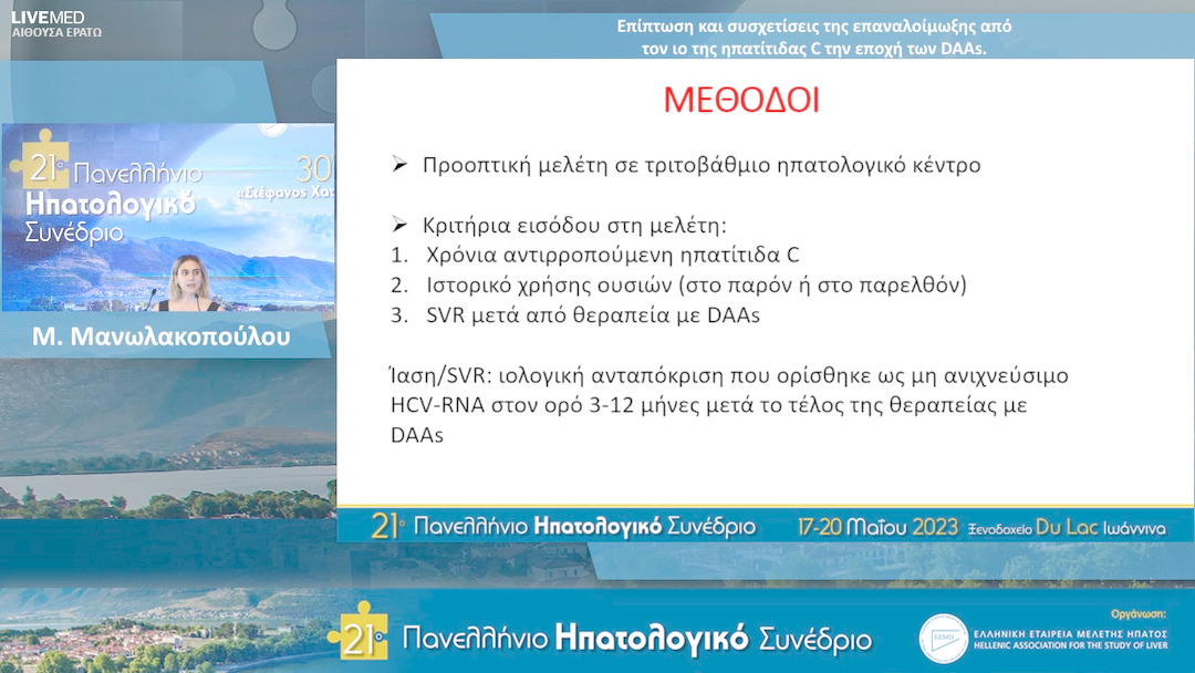 07 Μ. Μανωλακοπούλου - ΕΑ7: Επίπτωση και συσχετίσεις της επαναλοίμωξης από τον ιο της ηπατίτιδας C την εποχή των DAAs