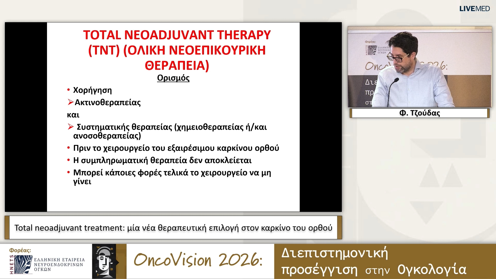 14  Φ. Τζούδας - Total neoadjuvant treatment: μία νέα θεραπευτική επιλογή στον καρκίνο του ορθού