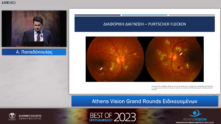 04 Α. Παπαδόπουλος - Athens Vision Grand Rounds Ειδικευομένων 