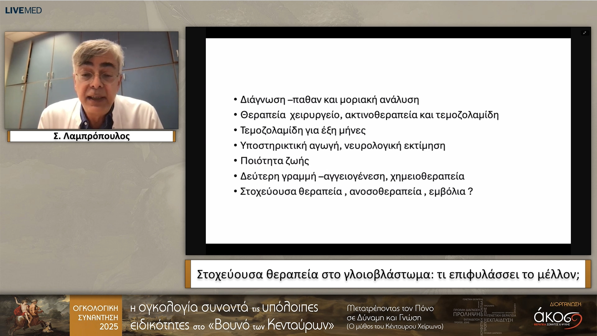 10 Σ. Λαμπρόπουλος - Στοχεύουσα θεραπεία στο γλοιοβλάστωμα: τι επιφυλάσσει το μέλλον;