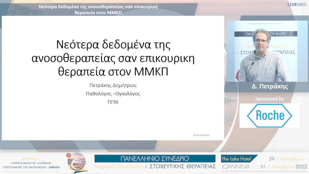 04 Δ. Πετράκης - Νεότερα δεδομένα της ανοσοθεραπείας σαν επικουρική θεραπεία στον ΜΜΚΠ 