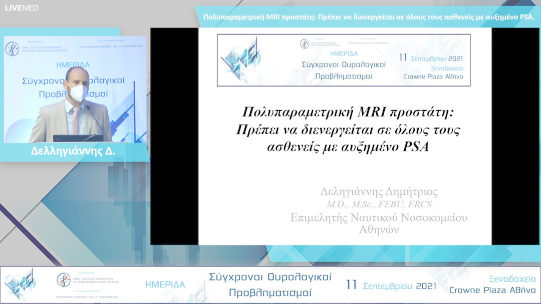 09 Δελληγιάννης Δ. - Πολυπαραμετρική MRI προστάτη: Πρέπει να διενεργείται σε όλους τους ασθενείς με αυξημένο PSA. 