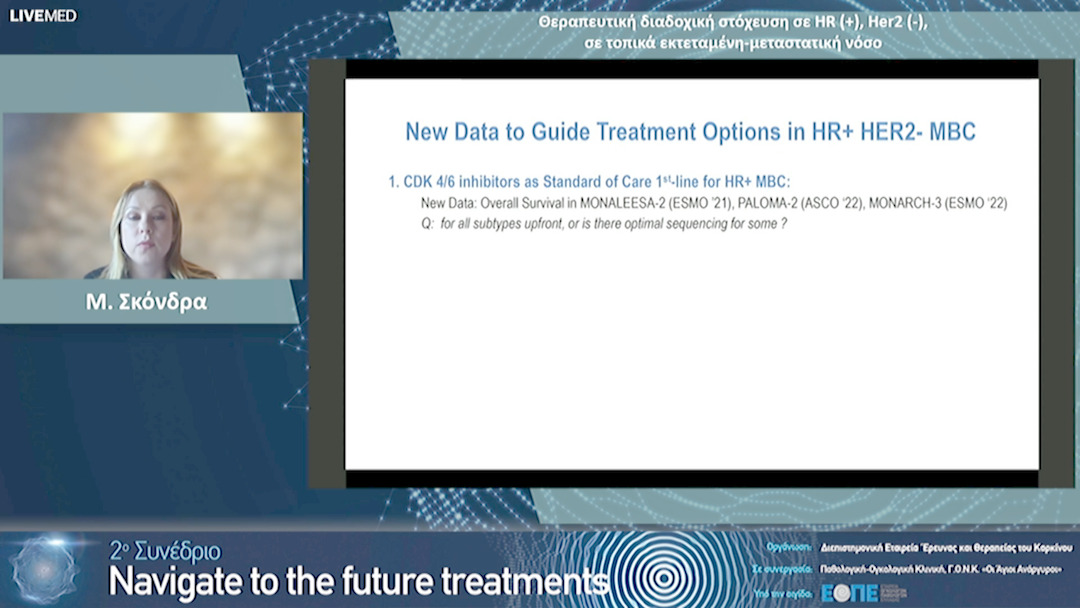 22  Μ. Σκόνδρα - Θεραπευτική διαδοχική στόχευση σε HR (+), Her2 (-), σε τοπικά εκτεταμένη-μεταστατική νόσο.