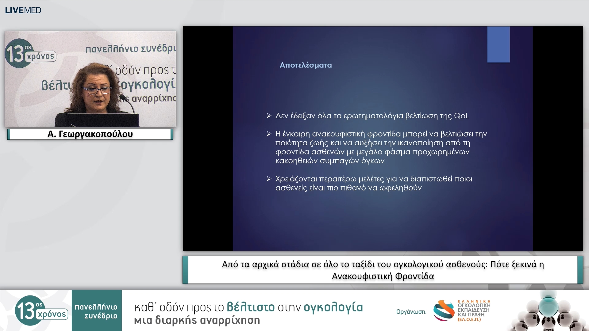 04 Α. Γεωργακοπούλου - Όφελος και τίμημα για τον ογκολογικό ασθενή