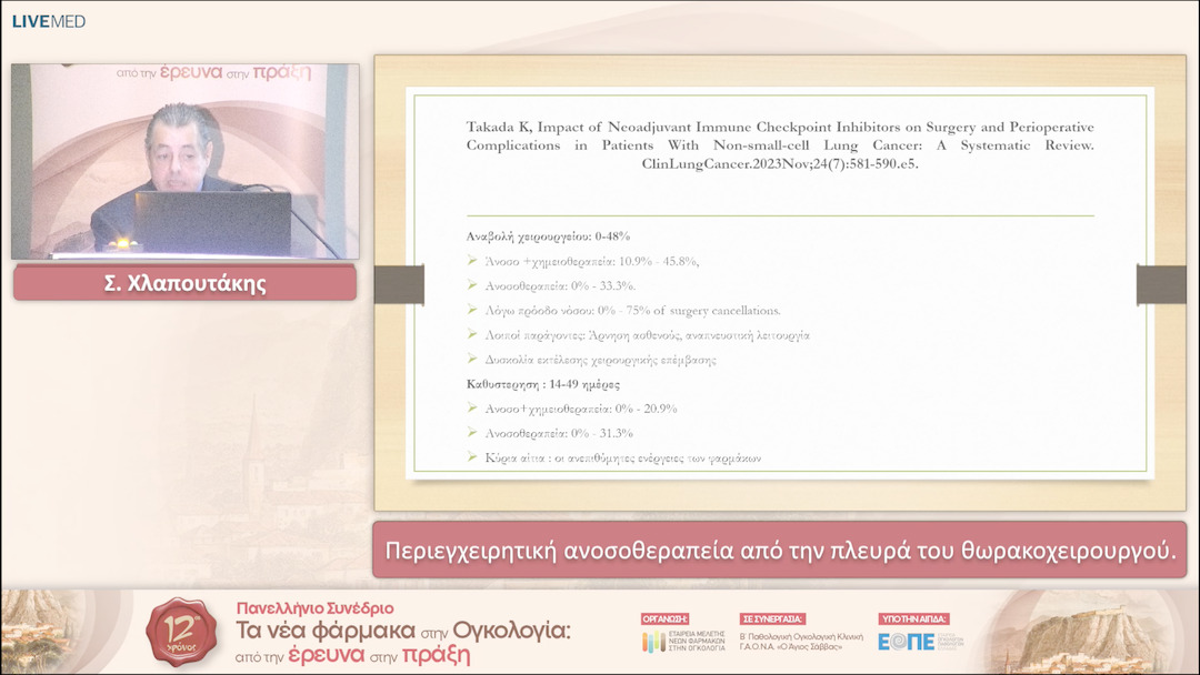 33 Σ. Χλαπουτάκης - Περιεγχειρητική ανοσοθεραπεία από την πλευρά του θωρακοχειρουργού. 