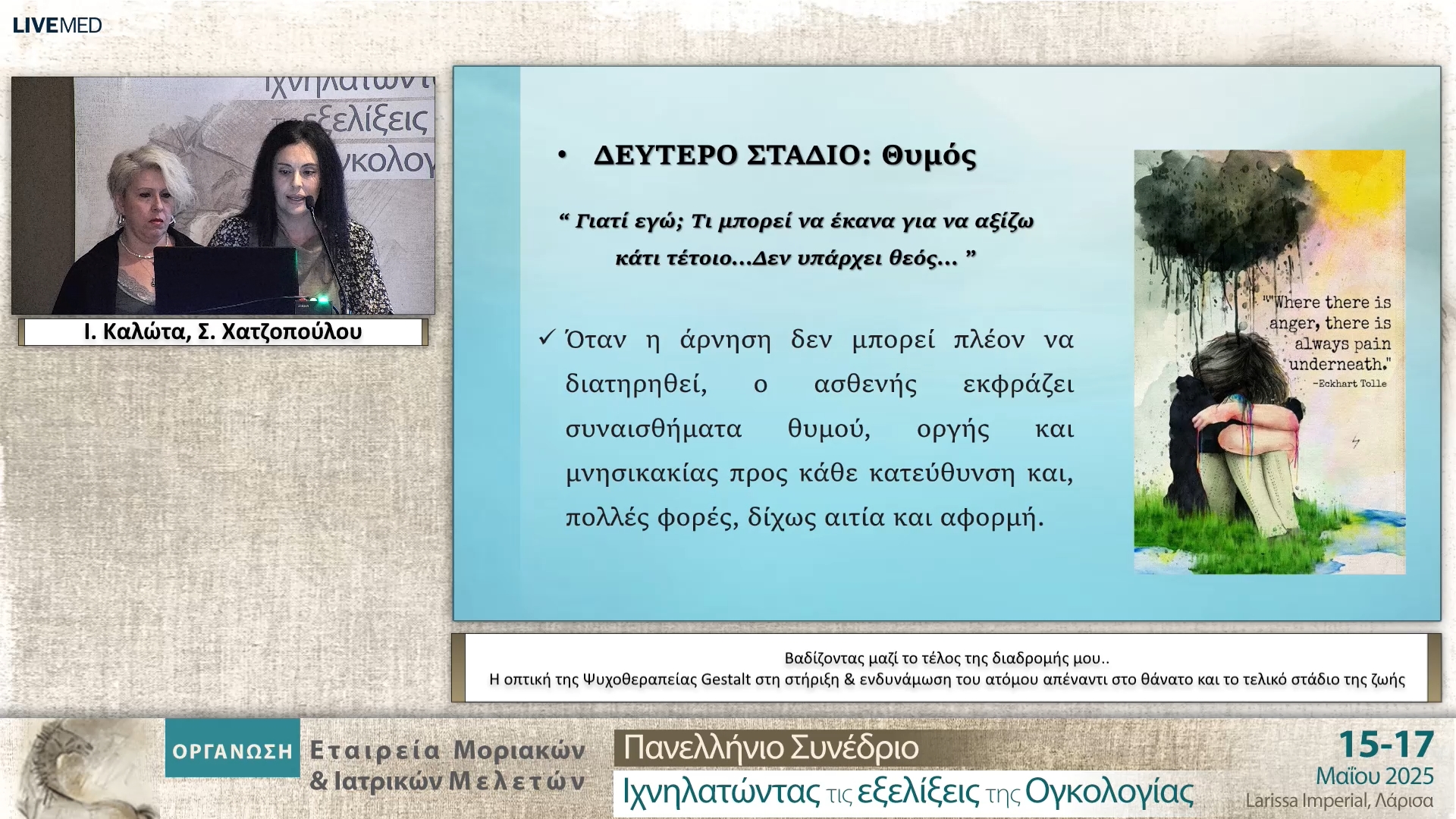 03 Ι. Καλώτα, Σ. Χατζοπούλου - Βαδίζοντας μαζί το τέλος της διαδρομής μου.. Η οπτική της Ψυχοθεραπείας Gestalt στη στήριξη & ενδυνάμωση του ατόμου απέναντι στο θάνατο και το τελικό στάδιο της ζωής