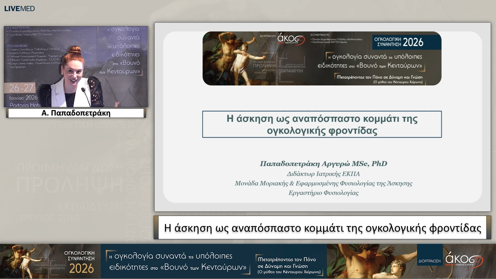 05 Α. Παπαδοπετράκη - Η άσκηση ως αναπόσπαστο κομμάτι της ογκολογικής φροντίδας 