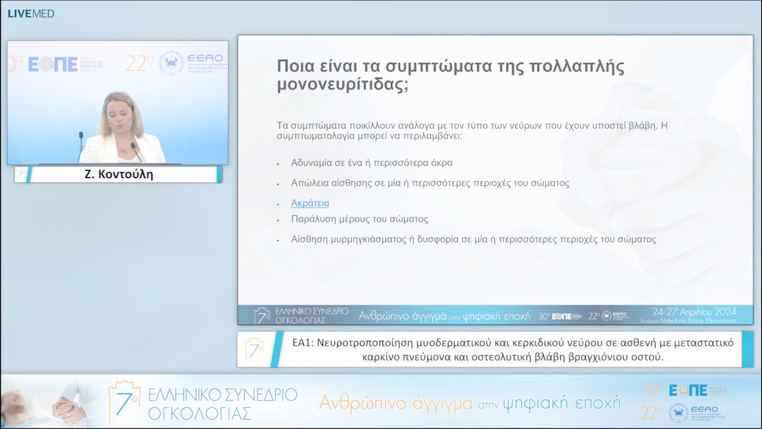 031 Ζ. Κοντούλη - ΕΑ1: Νευροτροποποίηση μυοδερματικού και κερκιδικού νεύρου σε ασθενή με μεταστατικό καρκίνο πνεύμονα και οστεολυτική βλάβη βραγχιόνιου οστού. 