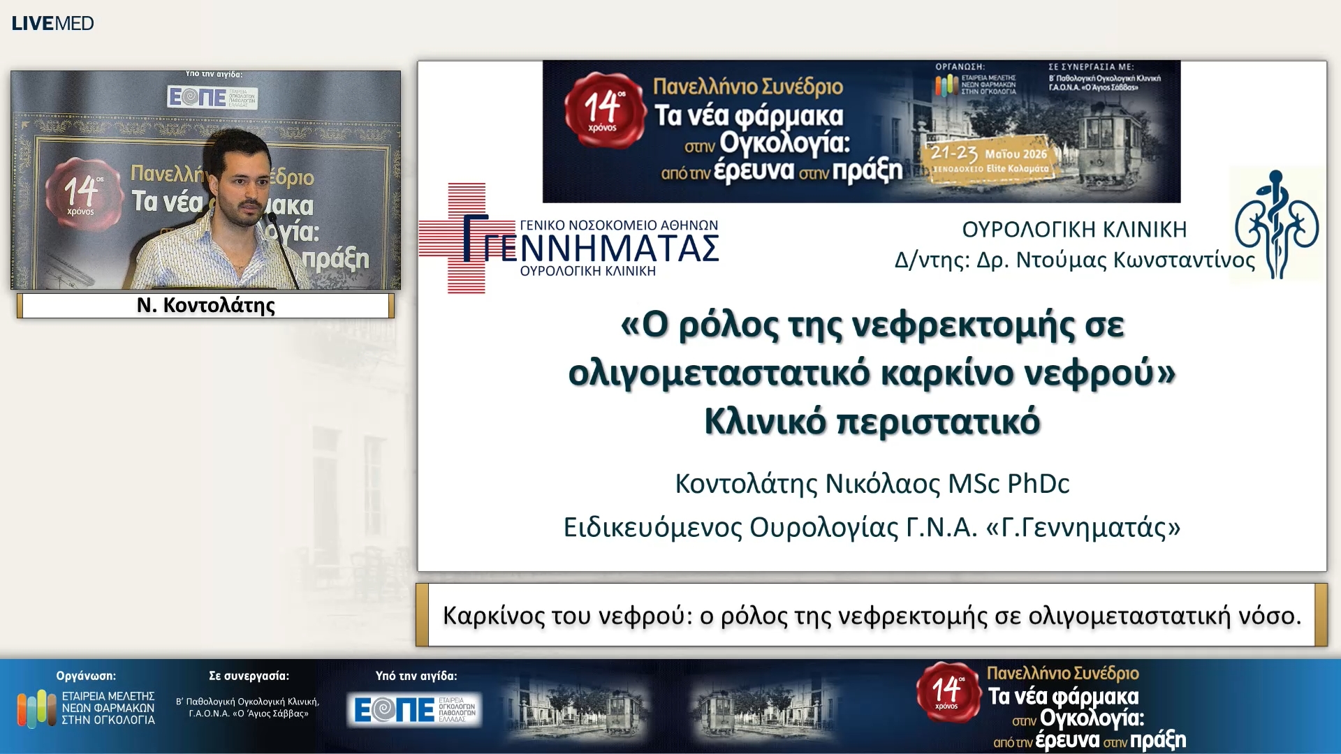11 Ν. Κοντολάτης - Καρκίνος του νεφρού: ο ρόλος της νεφρεκτομής σε ολιγομεταστατική νόσο.