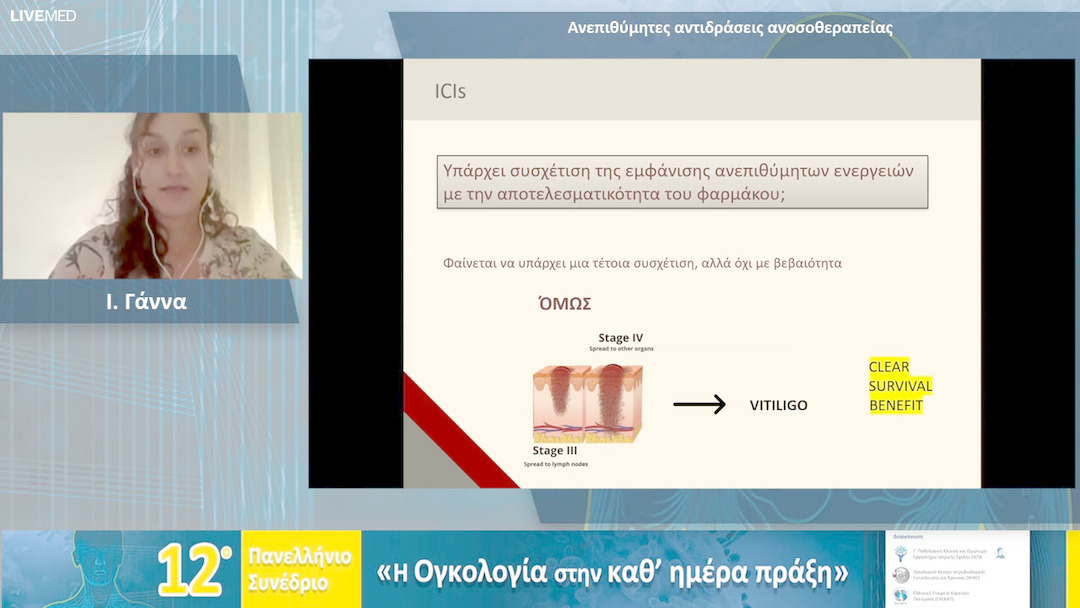 20 Ι. Γάννα - Ανεπιθύμητες αντιδράσεις ανοσοθεραπείας 