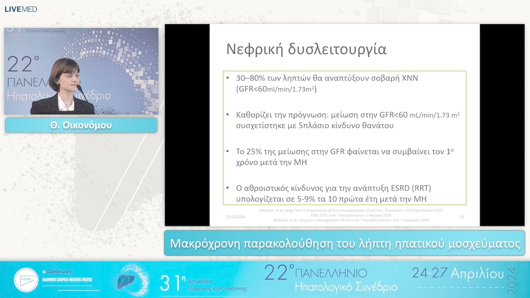 038 Θ. Οικονόμου - Μακρόχρονη παρακολούθηση του λήπτη ηπατικού μοσχεύματος 