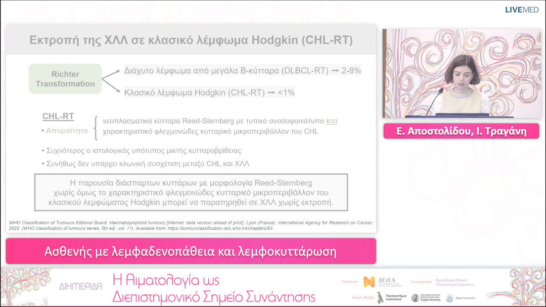 16 Ε. Αποστολίδου, Ι. Τραγάνη - Ασθενής με λεμφαδενοπάθεια και λεμφοκυττάρωση