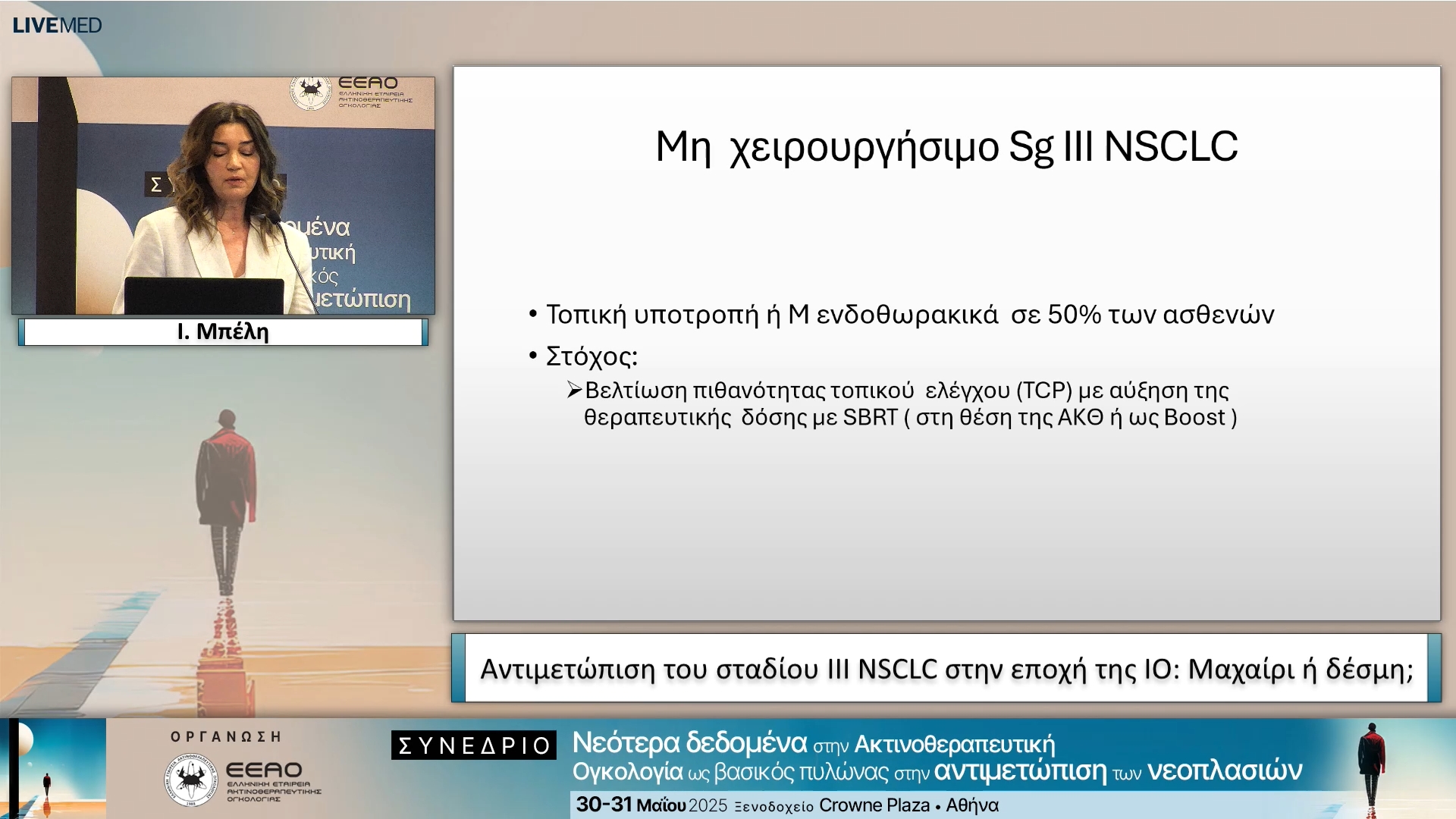 07 Ι. Μπέλη - Αντιμετώπιση του σταδίου III NSCLC στην εποχή της IO: Μαχαίρι ή δέσμη;