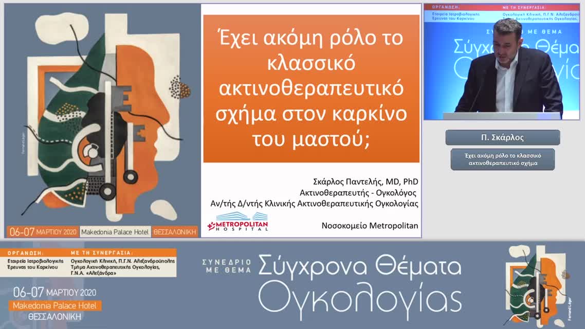 39 Π. Σκάρλος - Έχει ακόμη ρόλο το κλασσικό ακτινοθεραπευτικό σχήμα 