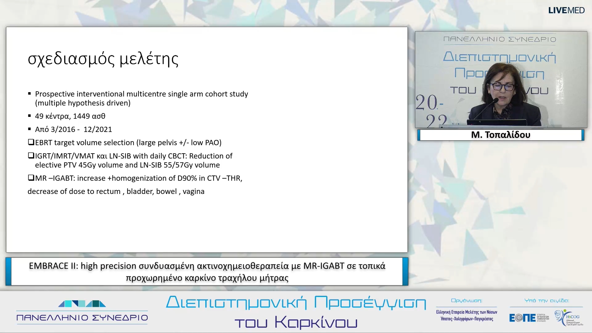 18 Μ. Τοπαλίδου - EMBRACE II: high precision συνδυασμένη ακτινοχημειοθεραπεία με MR-IGABT σε τοπικά προχωρημένο καρκίνο τραχήλου μήτρας.