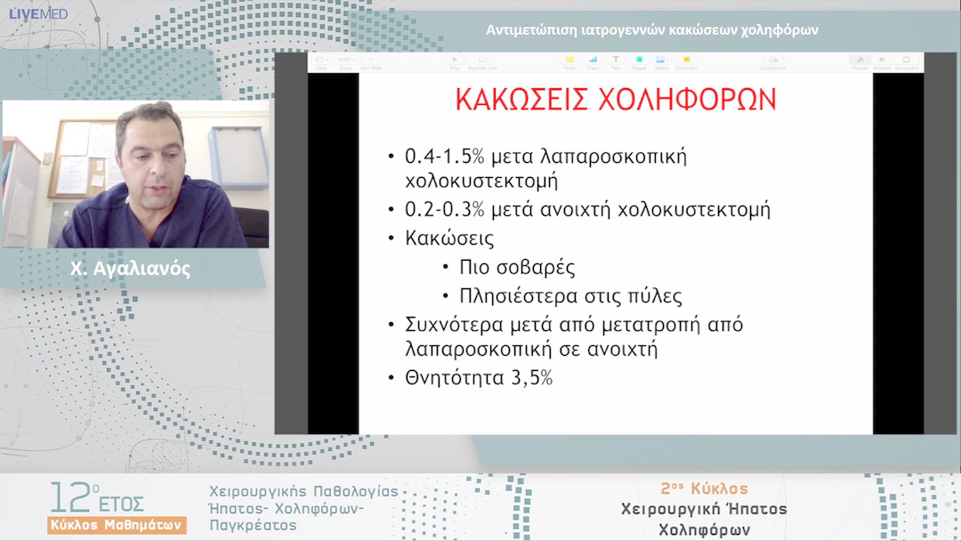 07 Χ. Αγαλιανός - Αντιμετώπιση ιατρογεννών κακώσεων χοληφόρων 