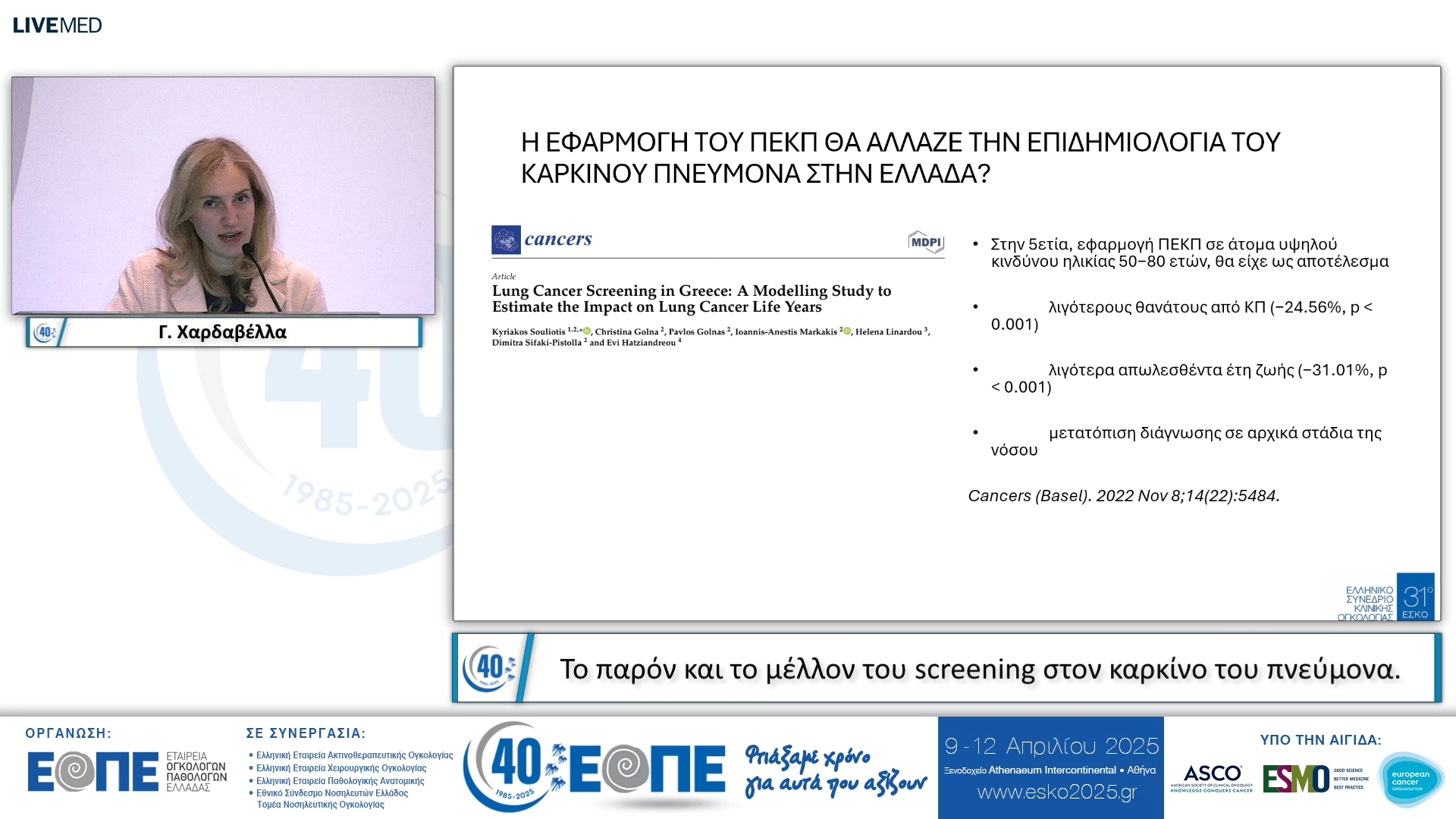 010 Γ. Χαρδαβέλλα - Το παρόν και το μέλλον του screening στον καρκίνο του πνεύμονα. 