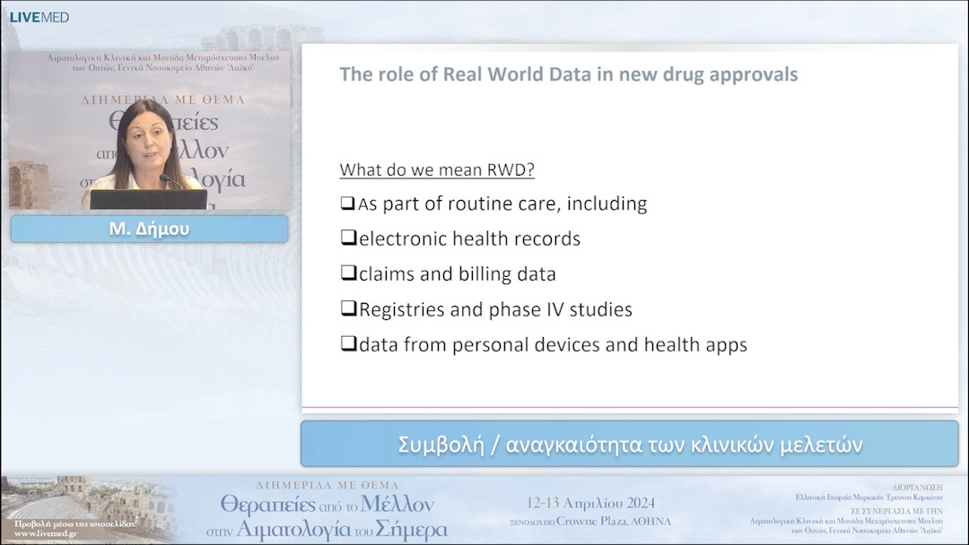 14 Μ. Δήμου - Συμβολή / αναγκαιότητα των κλινικών μελετών 