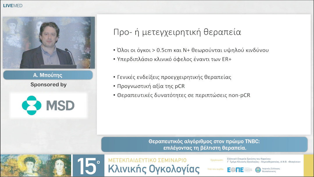 22 Α. Μπούτης - Θεραπευτικός αλγόριθμος στον πρώιμο TNBC:  επιλέγοντας τη βέλτιστη θεραπεία. 