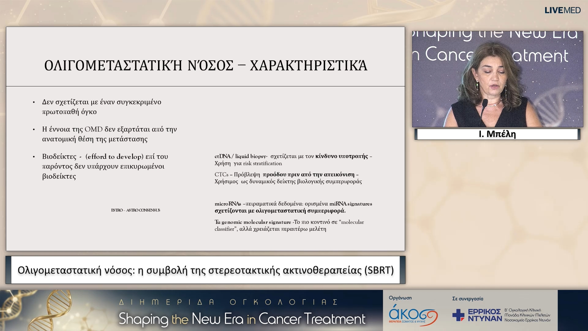 20  I. Μπέλη - Ολιγομεταστατική νόσος: η συμβολή της στερεοτακτικής ακτινοθεραπείας (SBRT)