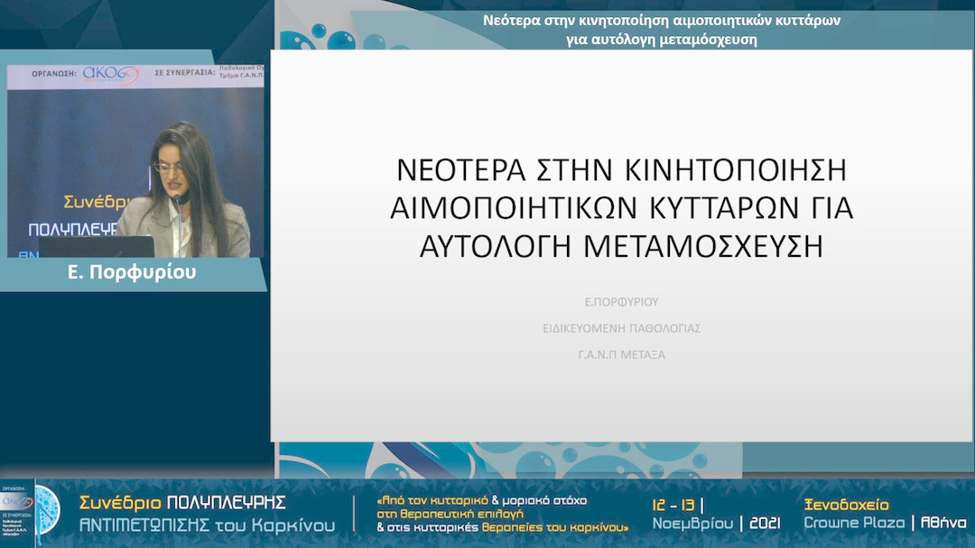 05 Ε. Πορφυρίου - Νεότερα στην κινητοποίηση αιμοποιητικών κυττάρων για αυτόλογη μεταμόσχευση 