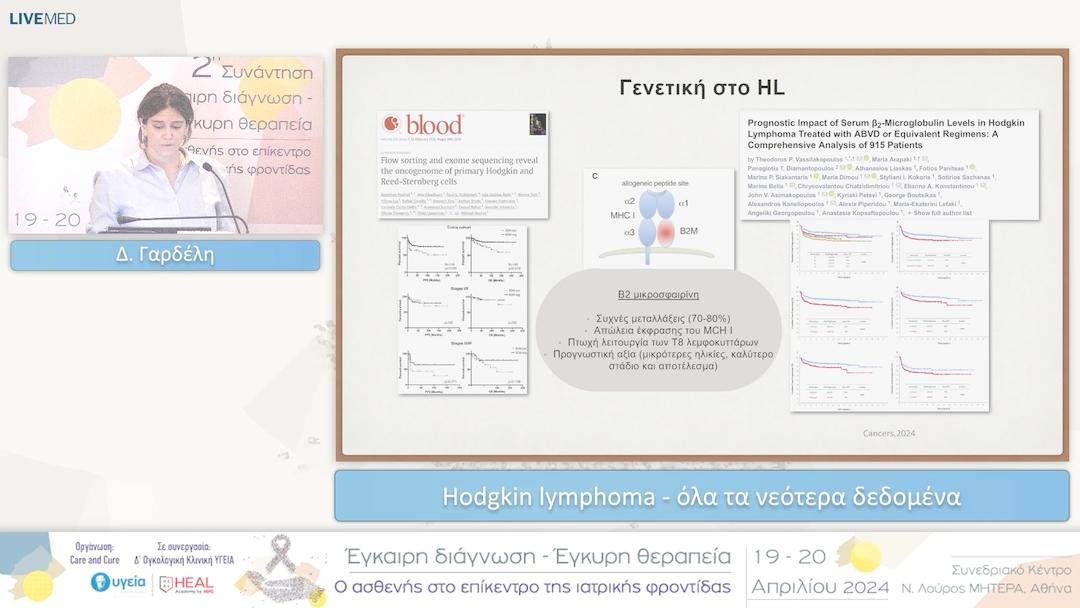 05 Δ. Γαρδέλη - Hodgkin lymphoma - όλα τα νεότερα δεδομένα 