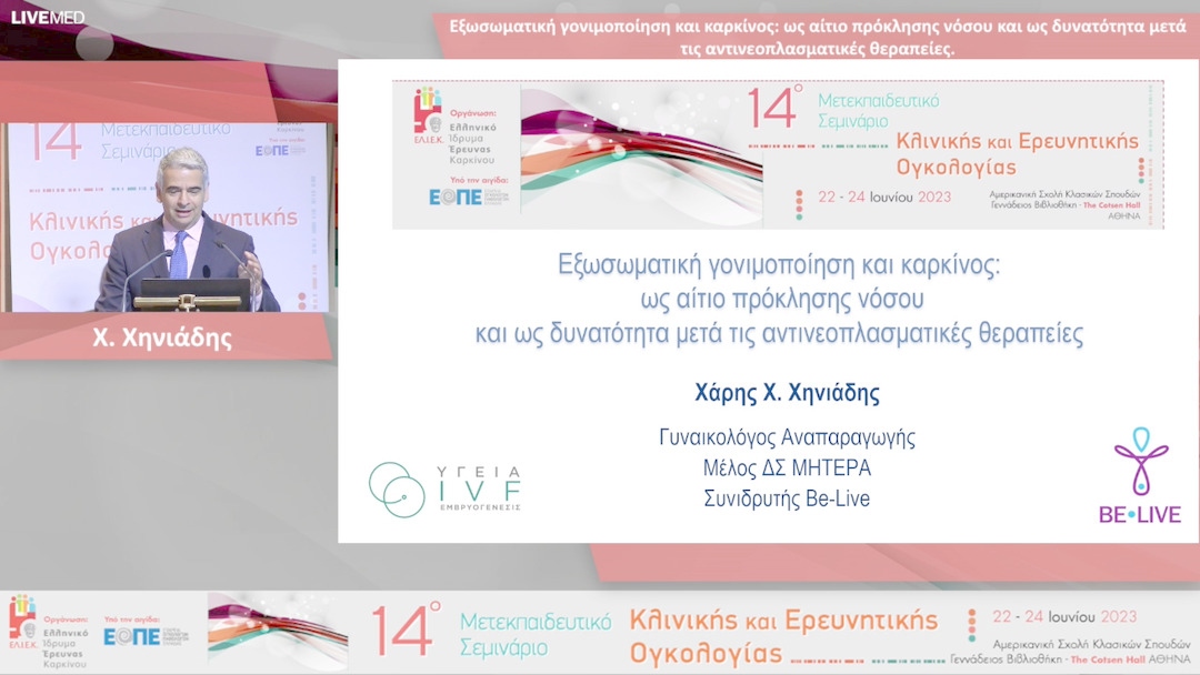 23 Χ. Χηνιάδης - Εξωσωματική γονιμοποίηση και καρκίνος: ως αίτιο πρόκλησης νόσου και ως δυνατότητα μετά τις αντινεοπλασματικές θεραπείες.