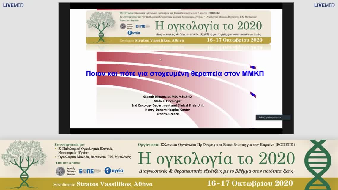 12 Ι. Μούντζιος - Ποιον και πότε για στοχευμένη θεραπεία ΜΜΚΠ