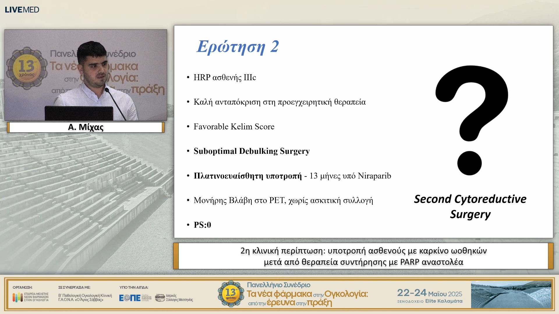 14 Α. Μίχας - 2η κλινική περίπτωση: υποτροπή ασθενούς με καρκίνο ωοθηκών μετά από θεραπεία συντήρησης με PARP αναστολέα.