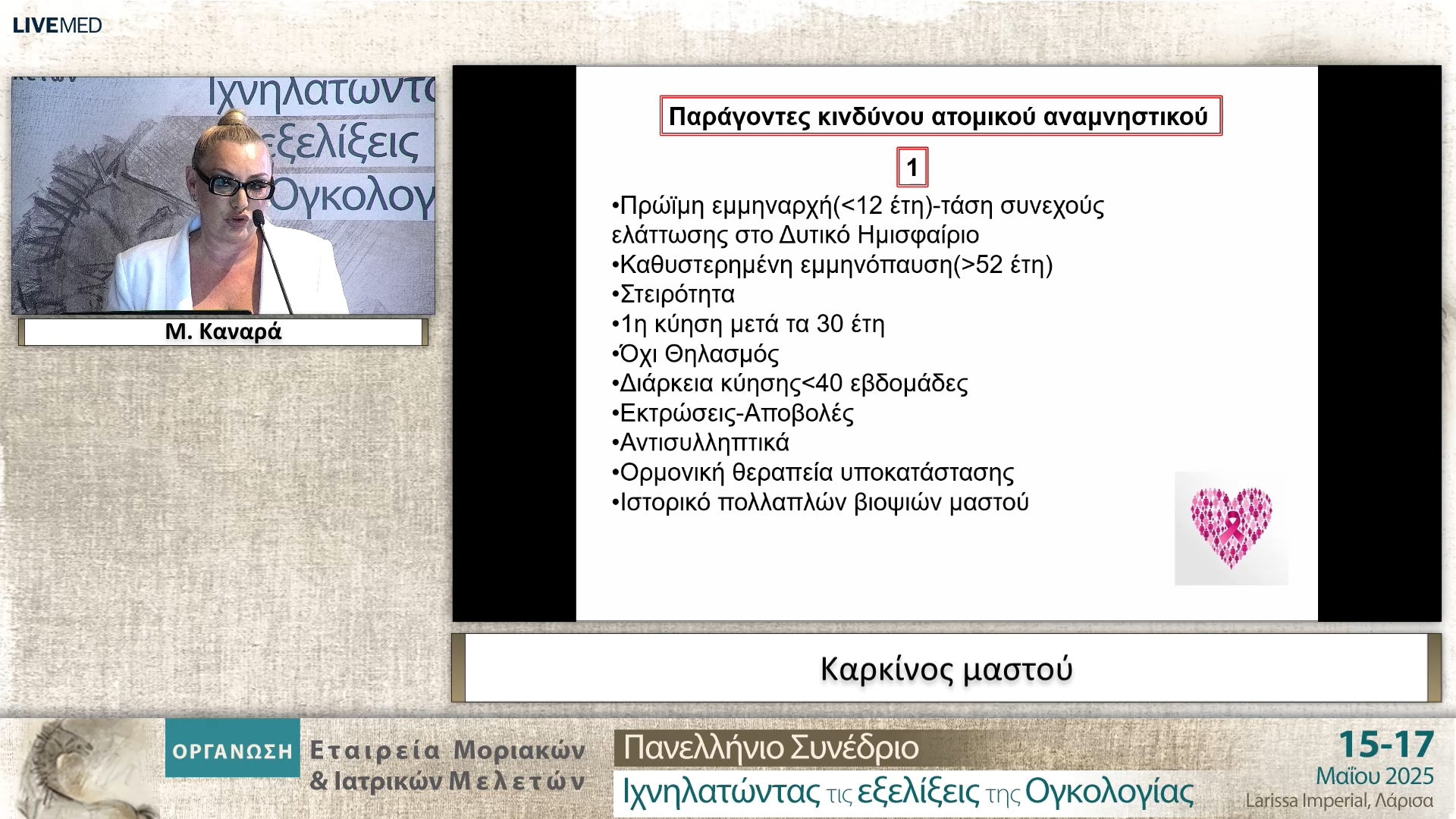 10 Μ. Καναρά - Καρκίνος μαστού