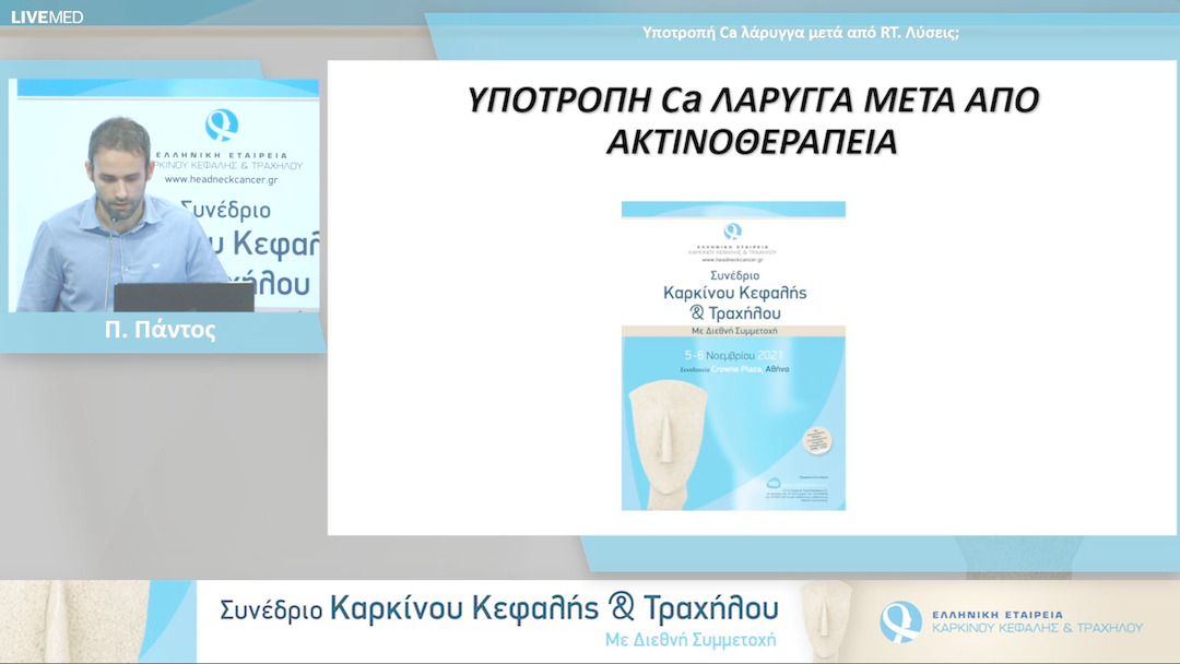 17 Π. Πάντος - Υποτροπή Ca λάρυγγα μετά από RT. Λύσεις; 